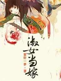 淑女当嫁