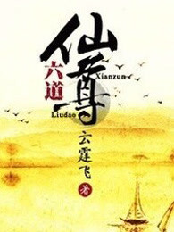 六道仙尊
