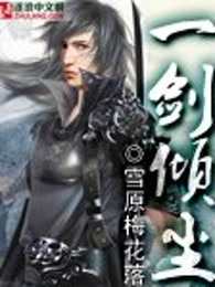 一剑倾尘