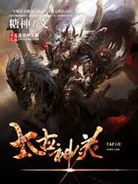 太古神灵