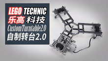 乐高科技 MOC-003 自制转台2 LEGO Technic Custom Turntable 2
