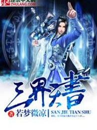 三界天书