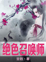 绝色召唤师