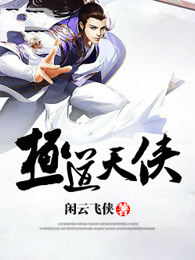 极道天侠