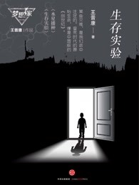 生存实验