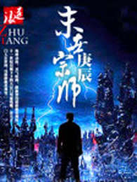 末世宗师