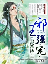 邪王强宠：皇叔矜持点