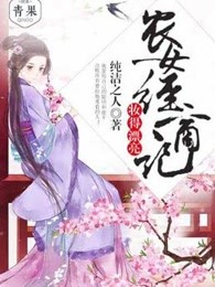 农女经商记：妆得漂亮