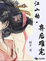 江山劫：弃后难宠