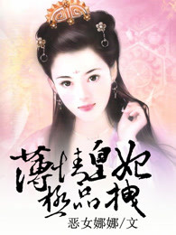 薄情皇妃极品拽