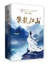 绝色医女：策乱江山