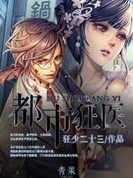 都市狂医