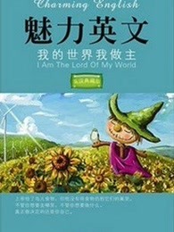 我的世界我做主：英文