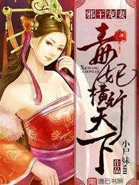 邪王宠妻：毒妃横行天下