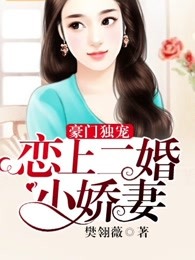 豪门独宠：恋上二婚小娇妻