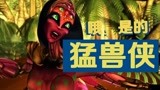 【猛兽侠】相当黑暗压抑又费解的童年番，今年整二十年了