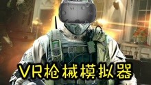 [图]VR最真实的模拟器终于更新了！机枪哥在世！【虚拟现实模拟游戏】