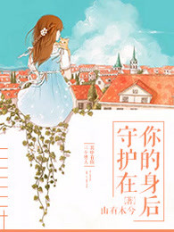 守护在你的身后