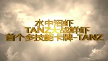 无敌回血闲虾大战TANZ！