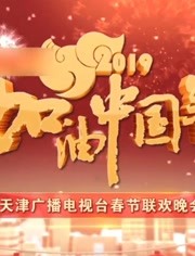 加油中国年·天津广播电视台春节联欢晚会