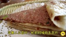 [图]河北大叔做香河肉饼32年，一斤6两肉！7口锅每天烙400斤饼不够卖