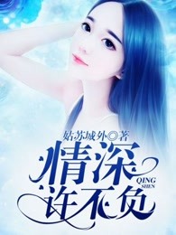 情深许不负