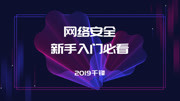 网络安全课程新手入门必看【2019千锋】教育高清正版视频在线观看爱奇艺