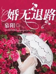 婚无退路