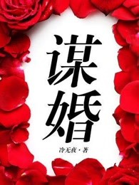 谋婚