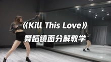 [图]【口袋教学】BLACKPINK -《Kill This Love》舞蹈镜面分解教学