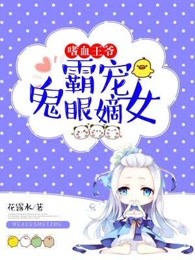 嗜血王爷：霸宠鬼眼嫡女
