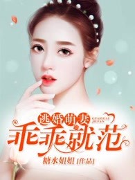 逃婚萌妻，乖乖就范