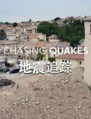 地震追踪