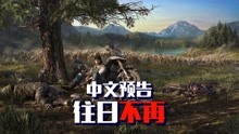【往日不再】官方中文预告片