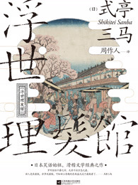 浮世理发馆（日本滑稽文学始祖，周作人经典译作）