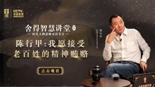 [图]陈行甲（上期）：我愿接受精神贿赂