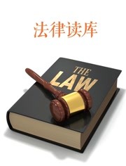 法律读库