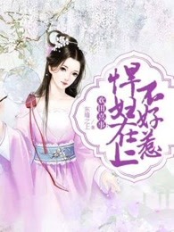 欢田喜事：悍妇在上不好惹