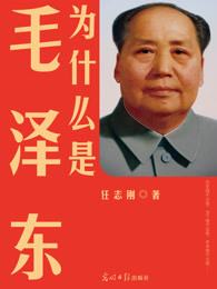 为什么是毛泽东