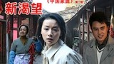 中国家庭1新渴望02集