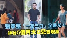 Watch the latest 张孝全 一家三口 全曝光！神秘5个月大Q儿首现身 (2019) online with English subtitle for free English Subtitle