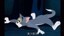 猫和老鼠国语版：汤姆猫和杰瑞鼠登月球