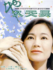 地久天长（2001）