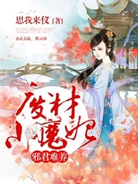 邪君难养：废材小魔妃