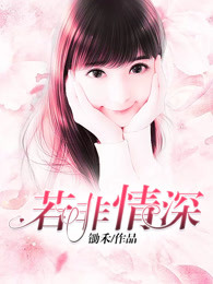 若非情深