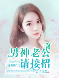 娇妻临门，男神老公请接招