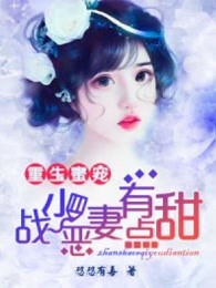 重生蜜宠：战少恶妻有点甜