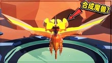 【三爷】动物混合模拟器04：龙和凤凰会合成最强魔兽？
