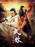武林唐门秘毒}