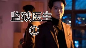 线上看 《监狱医生》第一期 (2019) 带字幕 中文配音